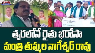 Minister Tummala Nageswara Rao Statement On Rythu Runa Mafi And Rythu Bharosa  CM Revanth Reddy [upl. by Codding]