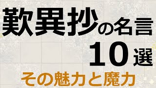 『歎異抄』の名言10選 [upl. by Oinota]