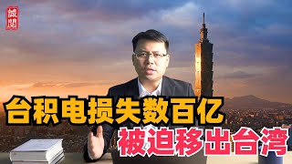 台积电损失数百亿美元，被迫移出台湾 [upl. by Yelrebmik]