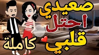 صعيدى احتل قلبي قصه كامله قصه رومانسيه صعيدى ممتعه قصهمعفنجانقهوه [upl. by Treblih]