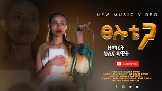 ፀሎቴ ጋ Tselote Ga Helina Dawit ህሊና ዳዊት New Gospel Video 2021 [upl. by Catlee]