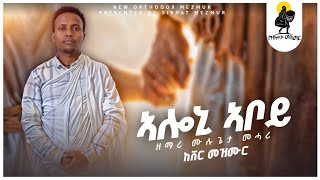 ኣሎኒ ኣቦይ  ዘማሪ ሙሉጌታ መሓሪ  new orthodox tigringa mezmur [upl. by Nudd]