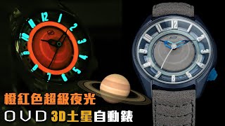 夜光3D土星錶  OVD Saturnian 立體土星自動錶  橙紅色 SuperLumiNova  UFO 卜面藍寶石水晶錶鏡  Miyota 9039  觀塘駱駝漆3座6樓 [upl. by Nylirem311]