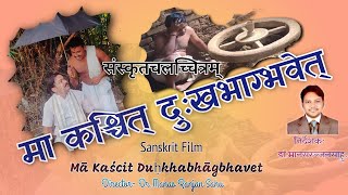 माकश्चित्दुःखभाग्भवेत्‌ MaaKashchitDukhBhagBhavet SanskritMovie [upl. by Thanasi]