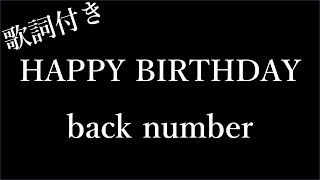 【2時間耐久】【back number】HAPPY BIRTHDAYハッピーバースデー  歌詞付き  Miki Lyrics [upl. by Rabka]