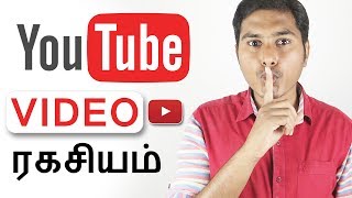 YouTube Video Upload ரகசியம்  YouTube Video Upload Secret Tips in 2018 [upl. by Combes]