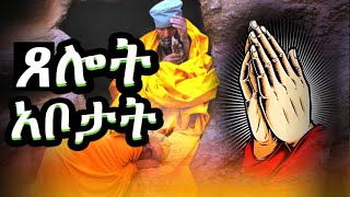 ጸሎት ኣቦታት New Eritrean Orthodox Tewahdo new orthodox [upl. by Ientruoc]