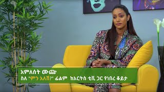 Amleset muchie Min Alesh interview on Arts Tv [upl. by Airliah]