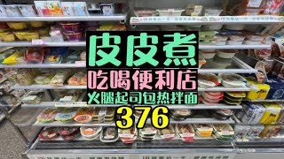 便利店微波食品 曾经我吃过什么？熱乾麵？ [upl. by Kosel]