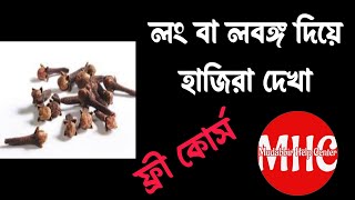 লবঙ্গ বা লং দিয়ে হাজিরা দেখা।হাজিরা শিক্ষার কোর্স।জিন যাদুর সমস‌্যা নির্ণয় করাMudabbir Help Center [upl. by Lrae]