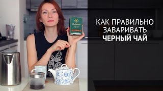 Как правильно заваривать черный чай [upl. by Euginomod]