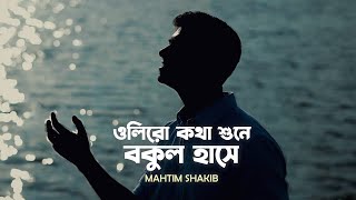 Oliro Kotha Shune  Mahtim Shakib  Hemanta Mukherjee  Bengali Cover [upl. by Reisch]