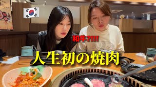 初来日の韓国人女性が初めて日本の焼き肉を食べに行ったんですが、衝撃の連続でした… [upl. by Tija]