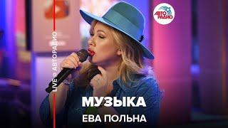 Ева Польна  Музыка LIVE  Авторадио [upl. by Griseldis]