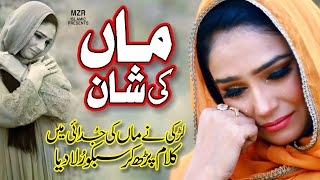 Maa di shan  Maa meri maa  Maa ki shan  Noor fatima baig  Naat Sharif  MZR islamic [upl. by Ahsiner]