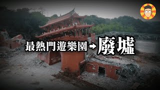 你無法想像，這片廢墟曾經是台灣最熱門的遊樂園【台灣民俗村】 [upl. by Ffilc586]