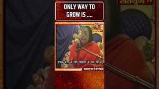 Only Way To Grow Is  Satyug TV  MahaAvatar Shri Nirmala Mataji shorts [upl. by Burne]