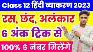 हिंदी व्याकरण रस छंद और अलंकार एक वीडियो में Class 12 Hindi vyakaran Ras chhand alankar2023 [upl. by Tavy]