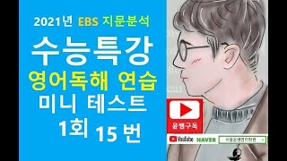 2021년 EBS 수능특강 영어독해연습 미니테스트 1 15번 빈칸문제 [upl. by Diskson286]