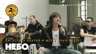 Дискотека Авария feat Моральный Кодекс — Небо Официальный клип 2003 [upl. by Dorwin]