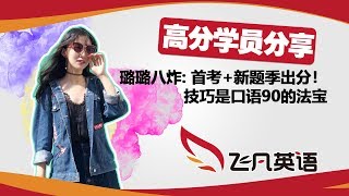 【飞凡PTE八炸分享】璐璐 首考八炸，技巧真的很重要！ [upl. by Sullecram]