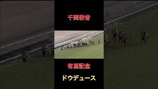 千両役者ドウデュース【競馬】武豊ドウデュース競馬 [upl. by Einuj]