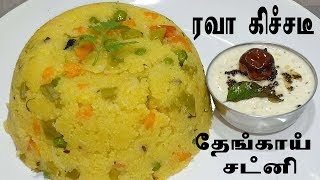 ரவா கிச்சடி தேங்காய் சட்னி இப்படி செய்துபாருங்கள்Rava Kichadi TamilCoconut Chutney Tamil [upl. by Jablon]