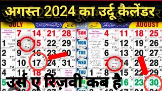 August Islamic calendar 2024  Islamic calendar 2024  August 2024 Islamic Urdu calendar urdudate [upl. by Rawna854]