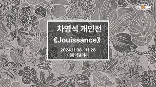 차영석 개인전 《Jouissance 주이상스》 개최 [upl. by Eisler]