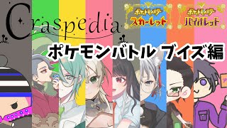 【Craspedia】第一回チキチキポケモンバトル大会 ブイズ編！！！！！ 2日目 [upl. by Silyhp]