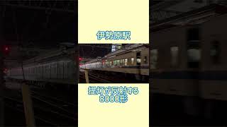 伊勢原駅 提灯が反射する8000形 [upl. by Decato]