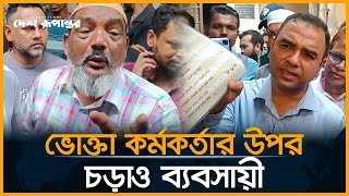 জরিমানার পর ভোক্তা কর্মকর্তার উপর চড়াও হলেন ব্যবসায়ীরা  vokta ovijan  businessman Desh Rupantor [upl. by Cohleen139]