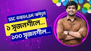 ১ সৃজনশীলে ১০০ সৃজনশীল  SSC Chemistry Chapter 5  হুন্ডের ইলেকট্রন বিন্যাস  পোলার যৌগ Delowar Sir [upl. by Aicetel]