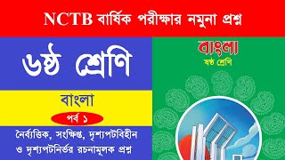 NCTB বাংলা ৬ষ্ঠ শ্রেণি বার্ষিক পরীক্ষার নমুনা প্রশ্ন ১  Class 6 Bangla [upl. by Nylkaj]