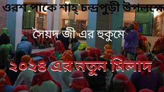 ২০২৪ সালের নতুন মিলাদ। Chandra para pak darbar sarifচন্দ্রপাড়া পাক দরবার শরীফ। [upl. by Bauer]