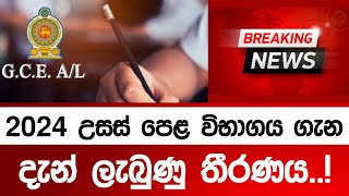 2024 උසස් පෙළ විභාගය ගැන දැන් ලැබුණු තීරණය  2024 AL exam Date postponed [upl. by Eanerb]