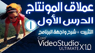 شرح برنامج Corel VideoStudio X10 عملاق المونتاج الدرس الأول التثبيت  واجهة البرنامج [upl. by Treulich]