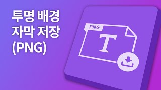 자막 기능 투명 배경으로 자막 저장PNG 기능 동영상 편집 프로그램 뱁믹스2 [upl. by Ayanaj]