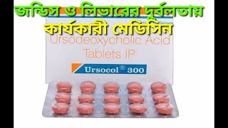 tab ursocol 300 mgজন্ডিস ও লিভারের চর্বি লিভার ইনফেকশন এবং শরীরের চর্বি কমানোর মেডিসিন [upl. by Yelloh]