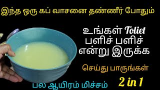 உங்கள் பாத்ரூம் பளிச்சுன்னு இருக்க இந்த ஒரு கப் தண்ணீர் போதும் kitchen tips in tamil Cleaning Tips [upl. by Anitsuga954]