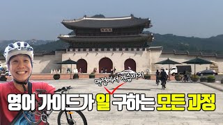 관광통역안내사 자격증 취득 후 드디어 첫 일을 영어 가이드의 일 구하는 모든 과정 [upl. by Arua]