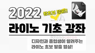 2022 라이노 기초 강좌  I 라이노 기초 강의 1 I 라이노 처음 배우기 [upl. by Aix504]