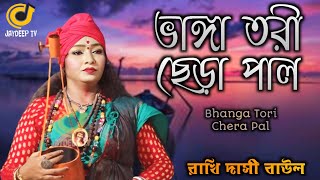 ভাঙ্গা তরী ছেঁড়া পাল । Bhanga Tori Chera Pal । শিল্পী রাখি দাসী বাউল I Rakhi dasi Baul 2024 [upl. by Cthrine674]