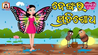 ବେଙ୍ଗର ପ୍ରତିଶୋଧ  Bengara Pratishodha  Odia cartoon comedy  Butterfly Frog comedy [upl. by Idnerb]