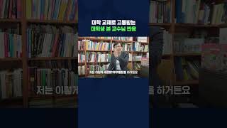 quot이 정도는 다 알지 않나요quot 교수님이 말하는 대학 교재가 답 없는 이유 shorts  스브스뉴스 [upl. by Blake]