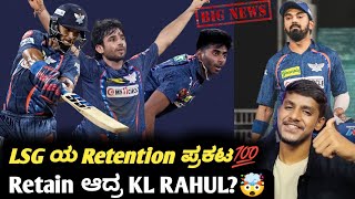 IPL 2025 LSG Retention list confirmed KannadaIPL 2025 Retention analysis and predictionKL Rahul [upl. by Kcirtapnhoj347]