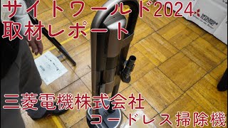 15：三菱電機株式会社 コードレス掃除機 （サイトワールド2024取材レポート） [upl. by Oulman]