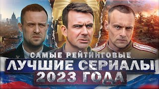 ТОП ЛУЧШИХ РУССКИХ СЕРИАЛОВ 2023  15 Рейтинговых новых Русских сериалов которые вышли [upl. by Ednutey]