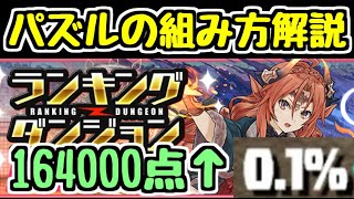 【パズドラ】9周年記念杯 パズルの組み方解説！ 決まったルートをなぞるだけ！！ ランキングダンジョン 王冠狙い [upl. by Artinak]