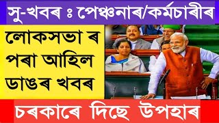 ৮ টা সু খবৰ লোকসভাৰ পৰা  18 Months DA  MA 5000  Assam Govt Employees [upl. by Aramit291]